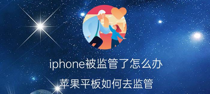 iphone被监管了怎么办 苹果平板如何去监管？